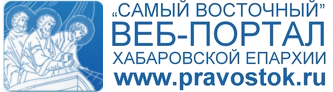 Информационно-просветительский портал Хабаровской епархии